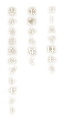 コースで味わう