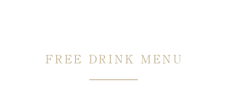 飲み放題メニュー