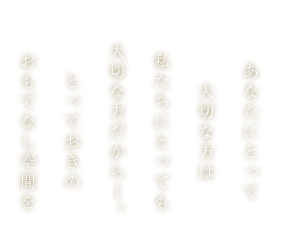 あなたにとって大切な方は