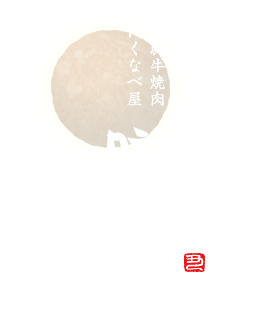 飛騨牛焼肉 にくなべ屋 朧月～おぼろづき～ 豊田キタ町店