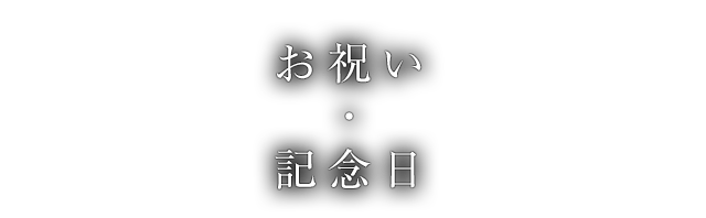 お祝い・記念日