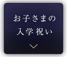 お子さまの入学祝い