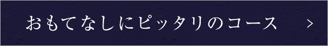 おもてなしにピッタリのコース