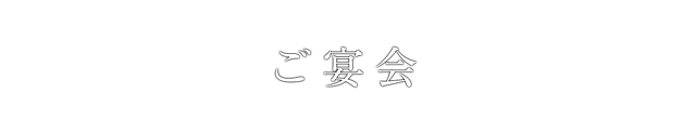 ご宴会