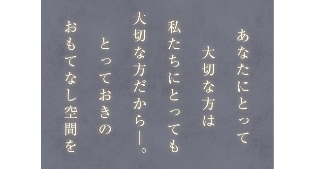 とっておきの おもてなし空間を