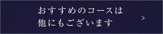 他にもございます