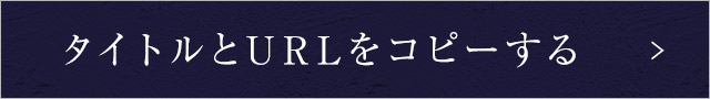 タイトルとURLをコピーする